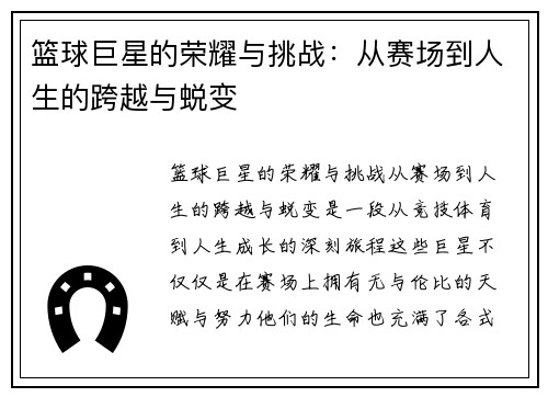 篮球巨星的荣耀与挑战：从赛场到人生的跨越与蜕变