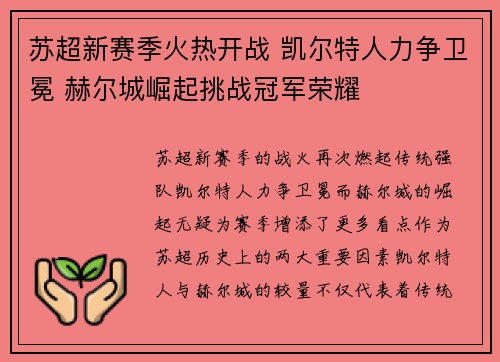 苏超新赛季火热开战 凯尔特人力争卫冕 赫尔城崛起挑战冠军荣耀