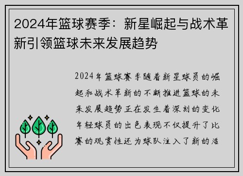 2024年篮球赛季：新星崛起与战术革新引领篮球未来发展趋势