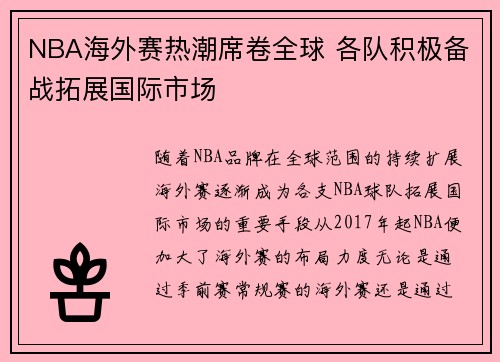 NBA海外赛热潮席卷全球 各队积极备战拓展国际市场
