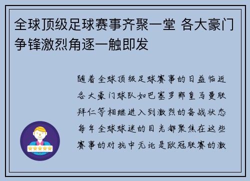 全球顶级足球赛事齐聚一堂 各大豪门争锋激烈角逐一触即发