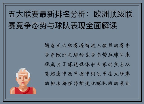 五大联赛最新排名分析：欧洲顶级联赛竞争态势与球队表现全面解读