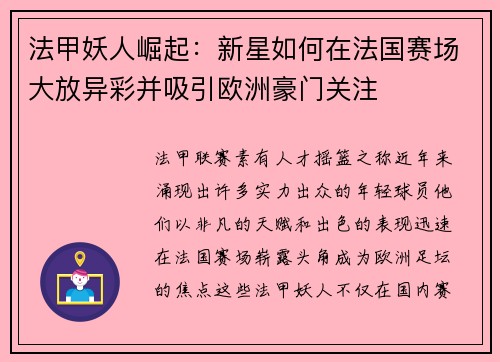 法甲妖人崛起：新星如何在法国赛场大放异彩并吸引欧洲豪门关注