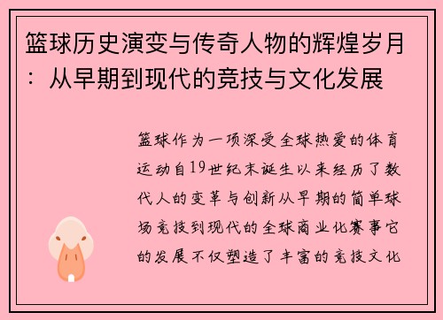 篮球历史演变与传奇人物的辉煌岁月：从早期到现代的竞技与文化发展