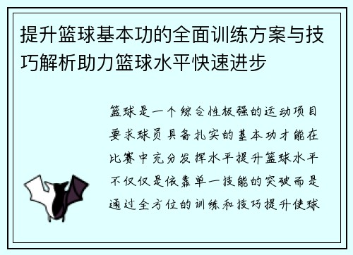 提升篮球基本功的全面训练方案与技巧解析助力篮球水平快速进步
