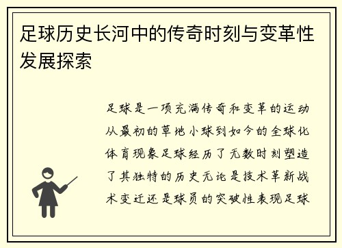 足球历史长河中的传奇时刻与变革性发展探索