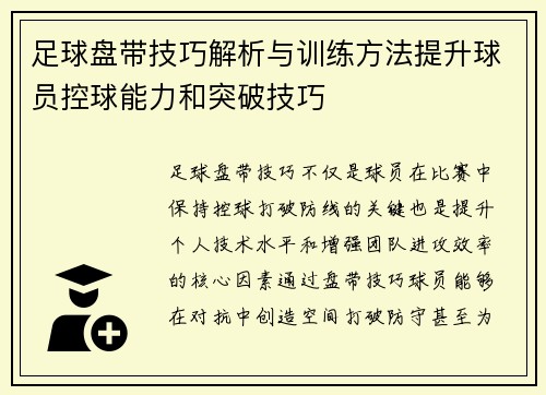 足球盘带技巧解析与训练方法提升球员控球能力和突破技巧