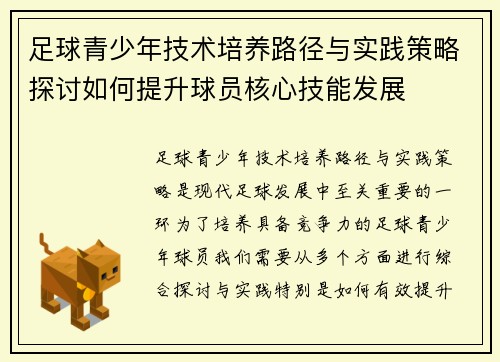足球青少年技术培养路径与实践策略探讨如何提升球员核心技能发展