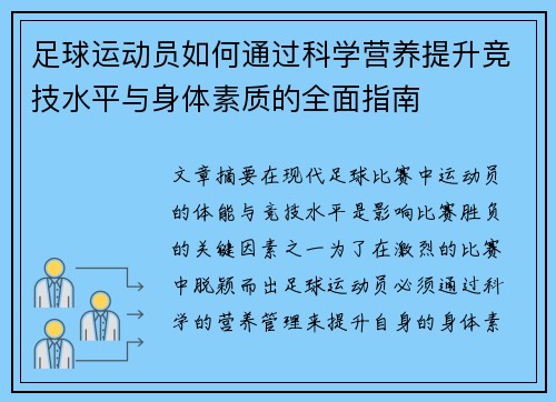 足球运动员如何通过科学营养提升竞技水平与身体素质的全面指南