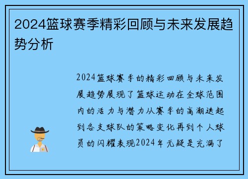 2024篮球赛季精彩回顾与未来发展趋势分析