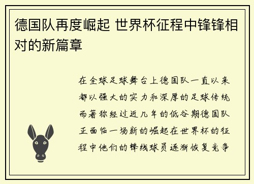 德国队再度崛起 世界杯征程中锋锋相对的新篇章