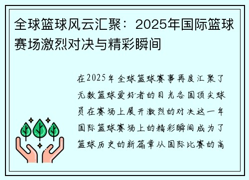 全球篮球风云汇聚：2025年国际篮球赛场激烈对决与精彩瞬间