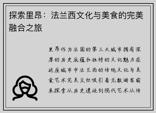 探索里昂：法兰西文化与美食的完美融合之旅
