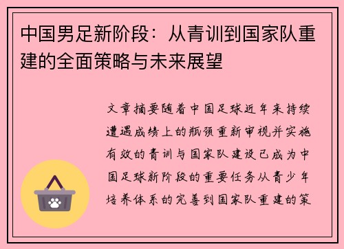 中国男足新阶段：从青训到国家队重建的全面策略与未来展望