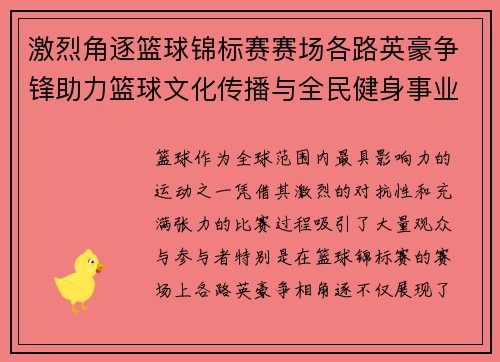 激烈角逐篮球锦标赛赛场各路英豪争锋助力篮球文化传播与全民健身事业发展