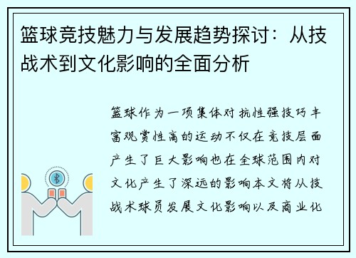 篮球竞技魅力与发展趋势探讨：从技战术到文化影响的全面分析