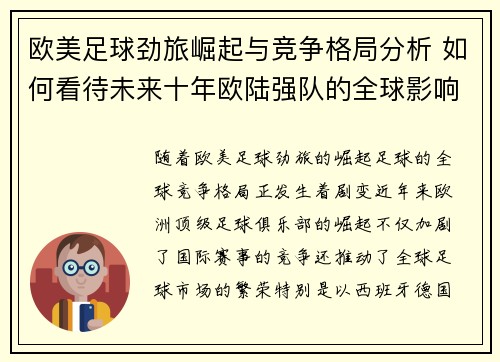 欧美足球劲旅崛起与竞争格局分析 如何看待未来十年欧陆强队的全球影响力