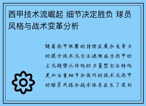 西甲技术流崛起 细节决定胜负 球员风格与战术变革分析