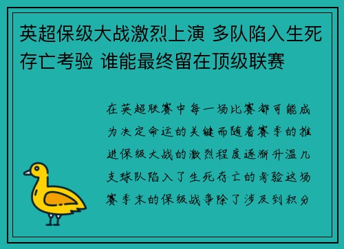 英超保级大战激烈上演 多队陷入生死存亡考验 谁能最终留在顶级联赛