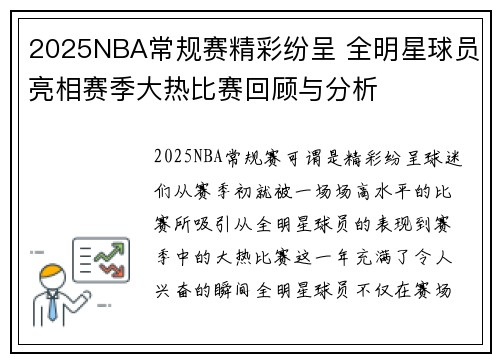 2025NBA常规赛精彩纷呈 全明星球员亮相赛季大热比赛回顾与分析
