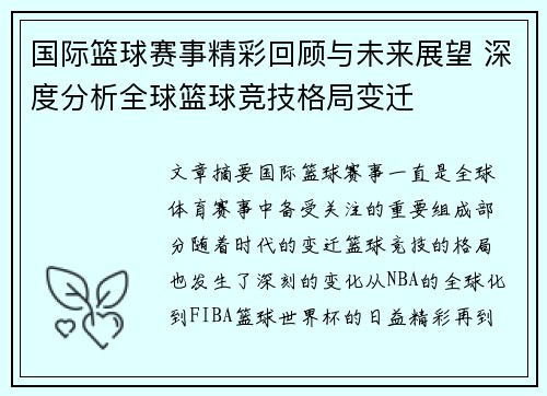 国际篮球赛事精彩回顾与未来展望 深度分析全球篮球竞技格局变迁