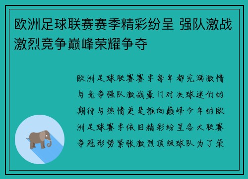 欧洲足球联赛赛季精彩纷呈 强队激战激烈竞争巅峰荣耀争夺