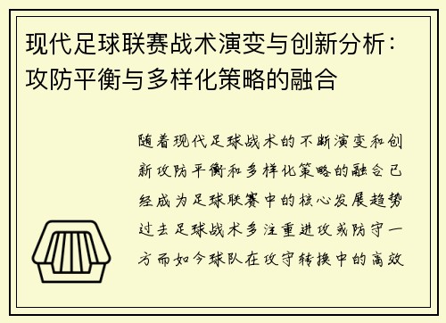 现代足球联赛战术演变与创新分析：攻防平衡与多样化策略的融合