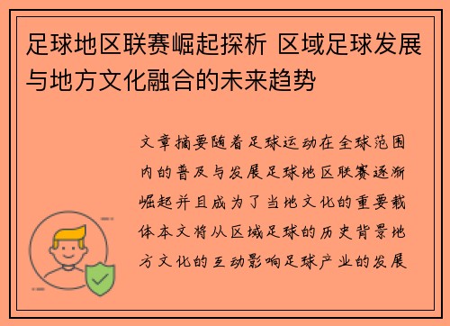 足球地区联赛崛起探析 区域足球发展与地方文化融合的未来趋势
