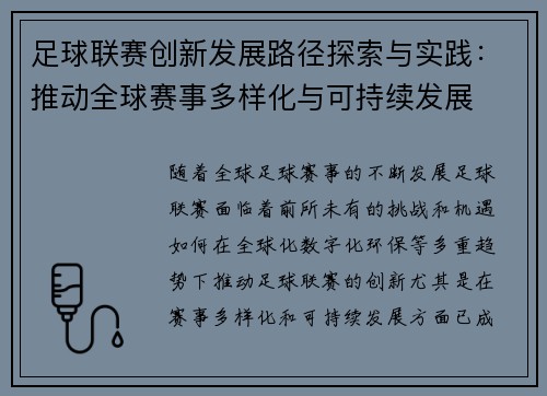 足球联赛创新发展路径探索与实践：推动全球赛事多样化与可持续发展