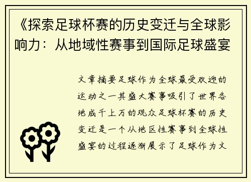 《探索足球杯赛的历史变迁与全球影响力：从地域性赛事到国际足球盛宴》