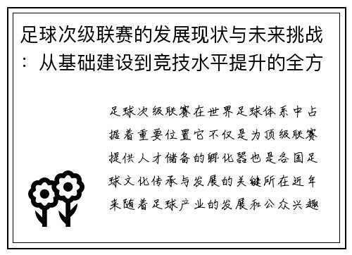 足球次级联赛的发展现状与未来挑战：从基础建设到竞技水平提升的全方位分析