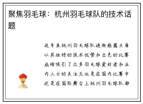 聚焦羽毛球：杭州羽毛球队的技术话题