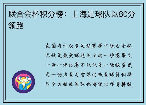 联合会杯积分榜：上海足球队以80分领跑