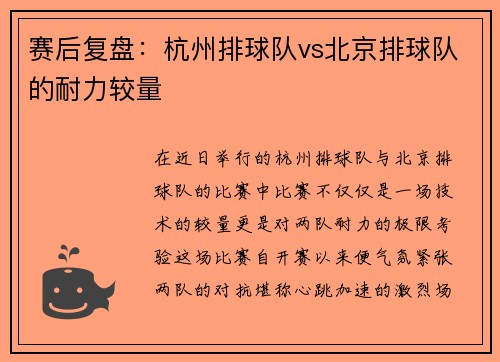 赛后复盘：杭州排球队vs北京排球队的耐力较量