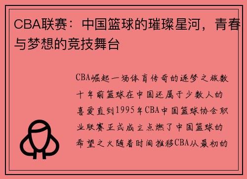 CBA联赛：中国篮球的璀璨星河，青春与梦想的竞技舞台