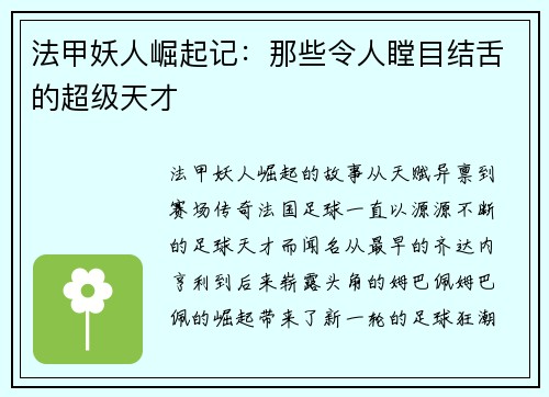 法甲妖人崛起记：那些令人瞠目结舌的超级天才