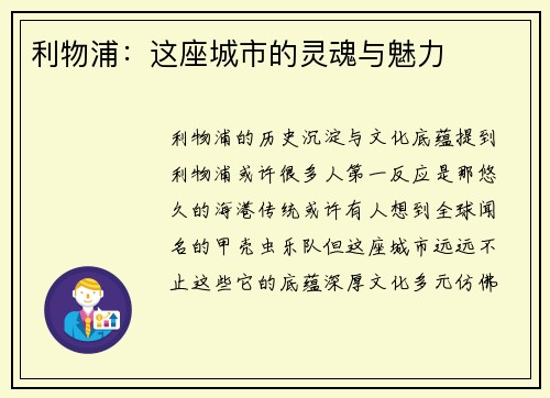 利物浦：这座城市的灵魂与魅力