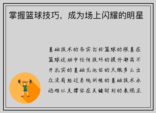 掌握篮球技巧，成为场上闪耀的明星