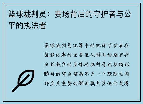 篮球裁判员：赛场背后的守护者与公平的执法者