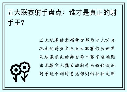 五大联赛射手盘点：谁才是真正的射手王？