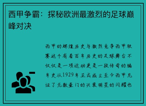 西甲争霸：探秘欧洲最激烈的足球巅峰对决