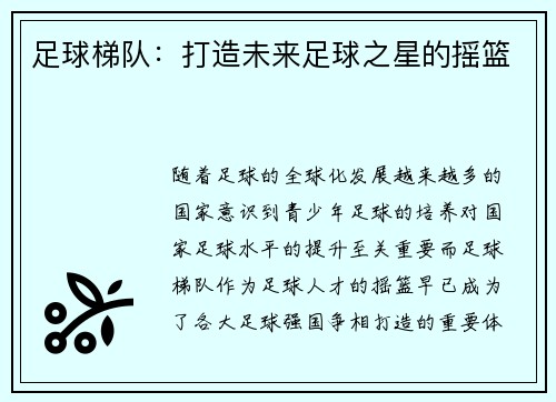 足球梯队：打造未来足球之星的摇篮