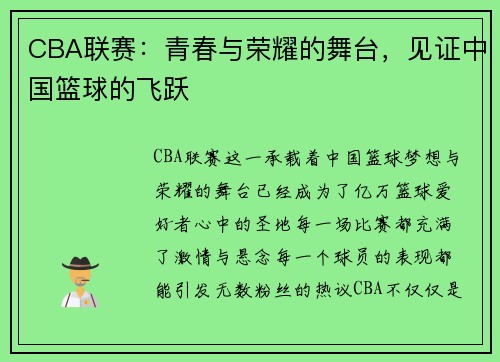 CBA联赛：青春与荣耀的舞台，见证中国篮球的飞跃