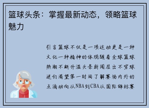 篮球头条：掌握最新动态，领略篮球魅力