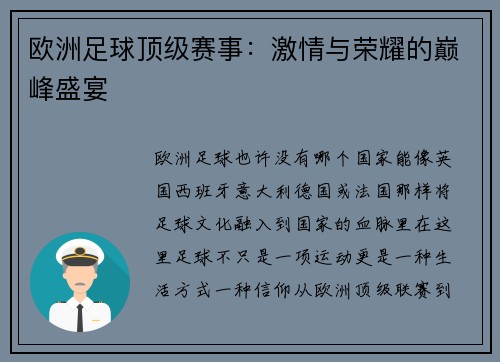 欧洲足球顶级赛事：激情与荣耀的巅峰盛宴
