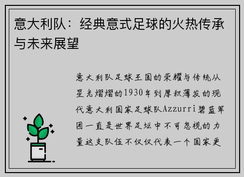 意大利队：经典意式足球的火热传承与未来展望