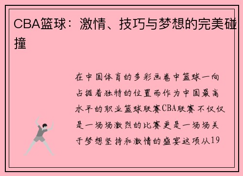 CBA篮球：激情、技巧与梦想的完美碰撞