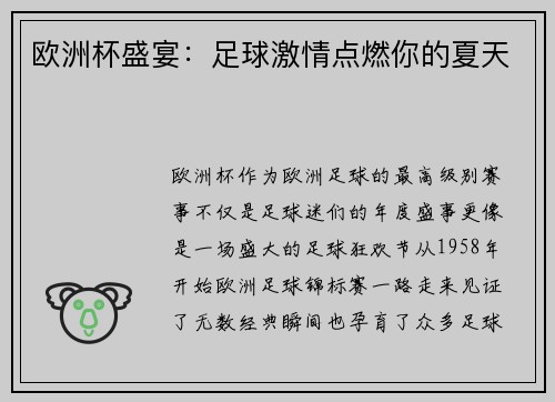 欧洲杯盛宴：足球激情点燃你的夏天