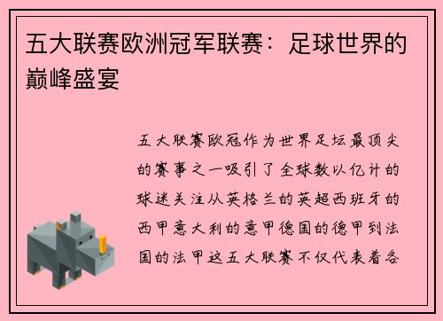 五大联赛欧洲冠军联赛：足球世界的巅峰盛宴