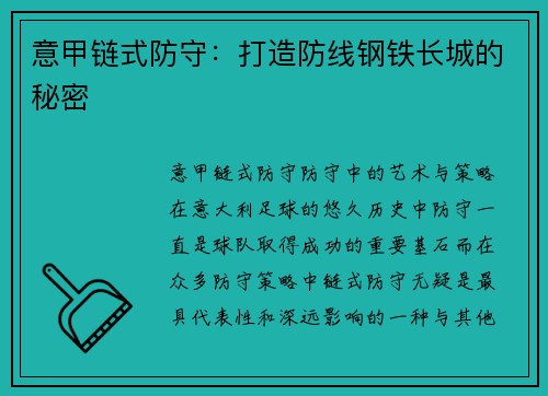 意甲链式防守：打造防线钢铁长城的秘密